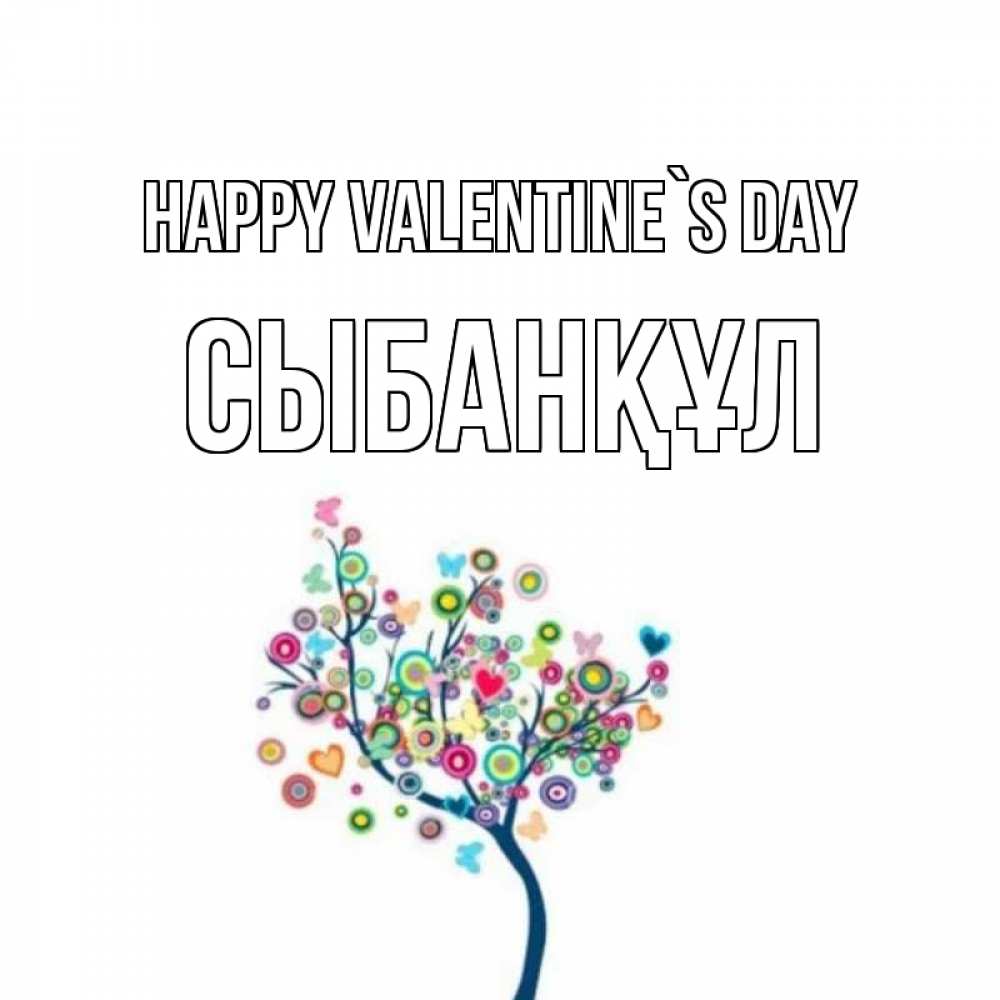 Greetings card с именем, СЫБАНҚҰЛ Happy Valentine`s Day дерево на валентинке Greetings with text for free download 